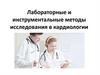 Лабораторные и инструментальные методы исследования в кардиологии