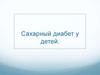 Сахарный диабет у детей