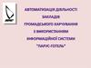 Автоматизація діяльності закладів громадського харчування з використанням інформаційної системи "Парус-готель”