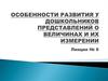 Особенности развития у дошкольников представлений о величинах и их измерении. Лекция № 6
