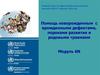 Помощь новорожденным с врожденными дефектами, пороками развития и родовыми травмами. (Модуль 6)