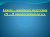 Крито – микенское искусство III – II тысячелетий до н.э