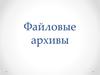 Файловые архивы