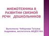 Мнемотехника в развитии связной речи дошкольников