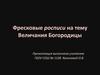 Фресковые росписи на тему Величания Богородицы