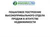 Пошаговое построение высокоприбыльного отдела продаж в агентстве недвижимости