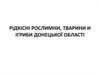 Рідкісні рослини, тварини и і гриби Донецької області