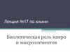 Биологическая роль макро и микроэлементов. (Лекция 17)