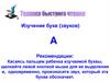 Изучение букв (звуков). А