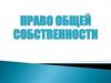 Право Общей собственности