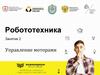 Робототехника. Занятие 2. Управление моторами