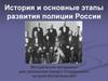 История и основные этапы развития полиции России Методические материалы для проведения бесед с сотрудниками органов внутренних дел