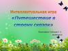 Интеллектуальная игра «Путешествие в страну сказок»