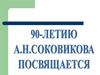 Его жизнь – пример для нас. Александр Николаевич Соковиков