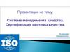 Система менеджмента качества