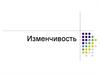 Изменчивость. Формы изменчивости организмов