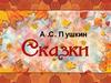 А .С. Пушкин. Сказки