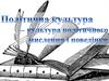 Політична культура - культура політичного мислення і поведінки