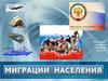 Миграции населения