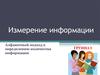 Измерение информации. Алфавитный подход к определению количества информации