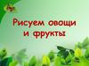 Рисуем овощи и фрукты