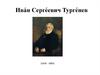 Иван Сергеевич Тургенев (1818 - 1883)