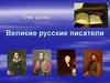 Великие русские писатели