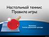 Настольный теннис. Правила игры