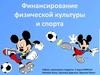 Финансирование физической культуры и спорта