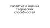 Развитие и оценка творческих способностей