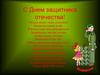 С Днем защитника отечества
