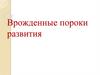 Врожденные пороки развития плода