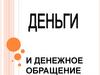 Деньги и денежное обращение