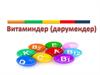 Витаминдер