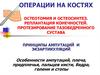 Операции на костях. Остеотомия и остеосинтез. Реплантация конечностей. Протезирование тазобедренного сустава