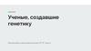 Ученые, создавшие генетику