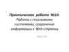 Работа с поисковыми системами, сохранение информации с Web-страниц. Практическая работа №13