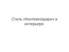 Стиль "Контемпорари" в интерьере