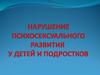Нарушение психосексуального развития  у детей и подростков