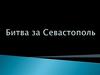 Битва за Севастополь