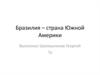 Бразилия – страна Южной Америки