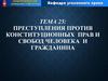 Преступления против конституционных прав и свобод человека и гражданина. (Тема 25)