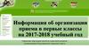 Информация об организации приема в первые классы на 2017-2018 учебный год