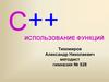 Использование функций языка С++