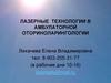 Лазерные технологии в амбулаторной оториноларингологии