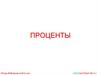 Проценты