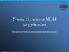 Учеба студентов МЭИ за рубежом