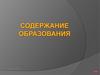 Содержание образования
