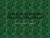Основные положения закона об образовании