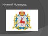 Нижний Новгород
